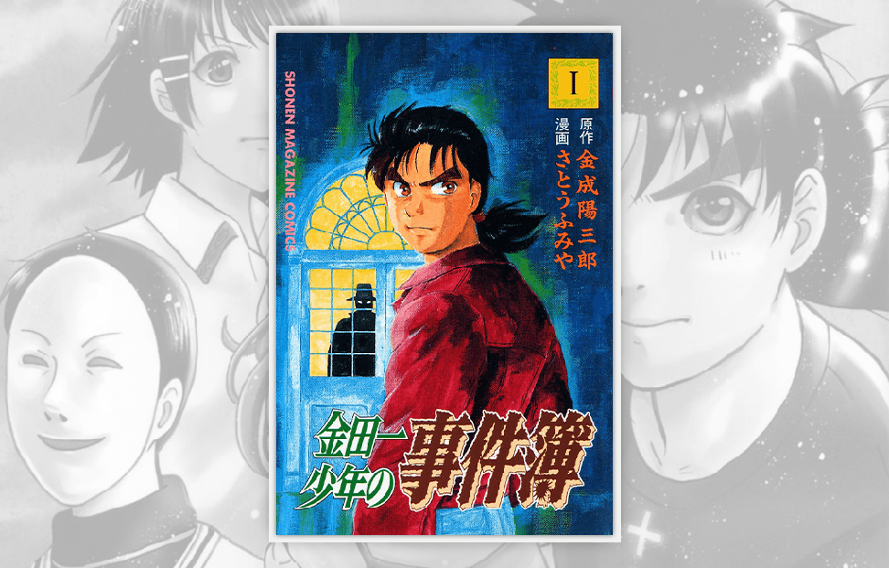 Kindaichi Case Files Manga cover.png