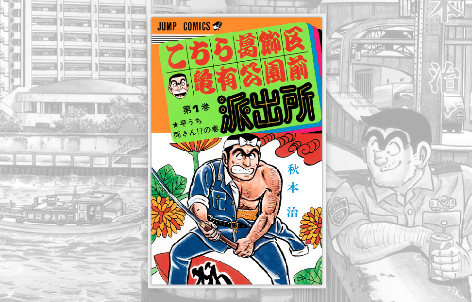 Kochikame Manga cover.png
