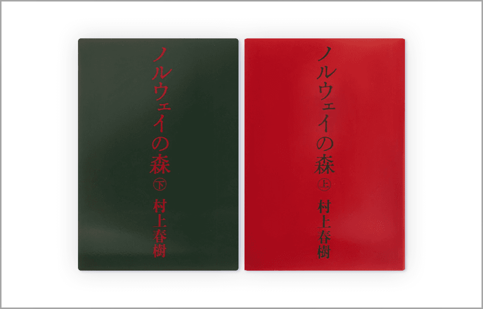 Norwegian Wood by Haruki Murakami bilingual edition book covers.png